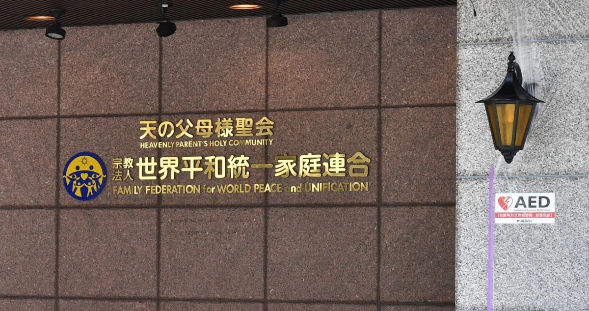 La sede de la Iglesia de la Unificación en Tokio.