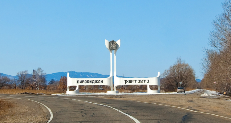 Región Autónoma Hebrea de la Union Soviética